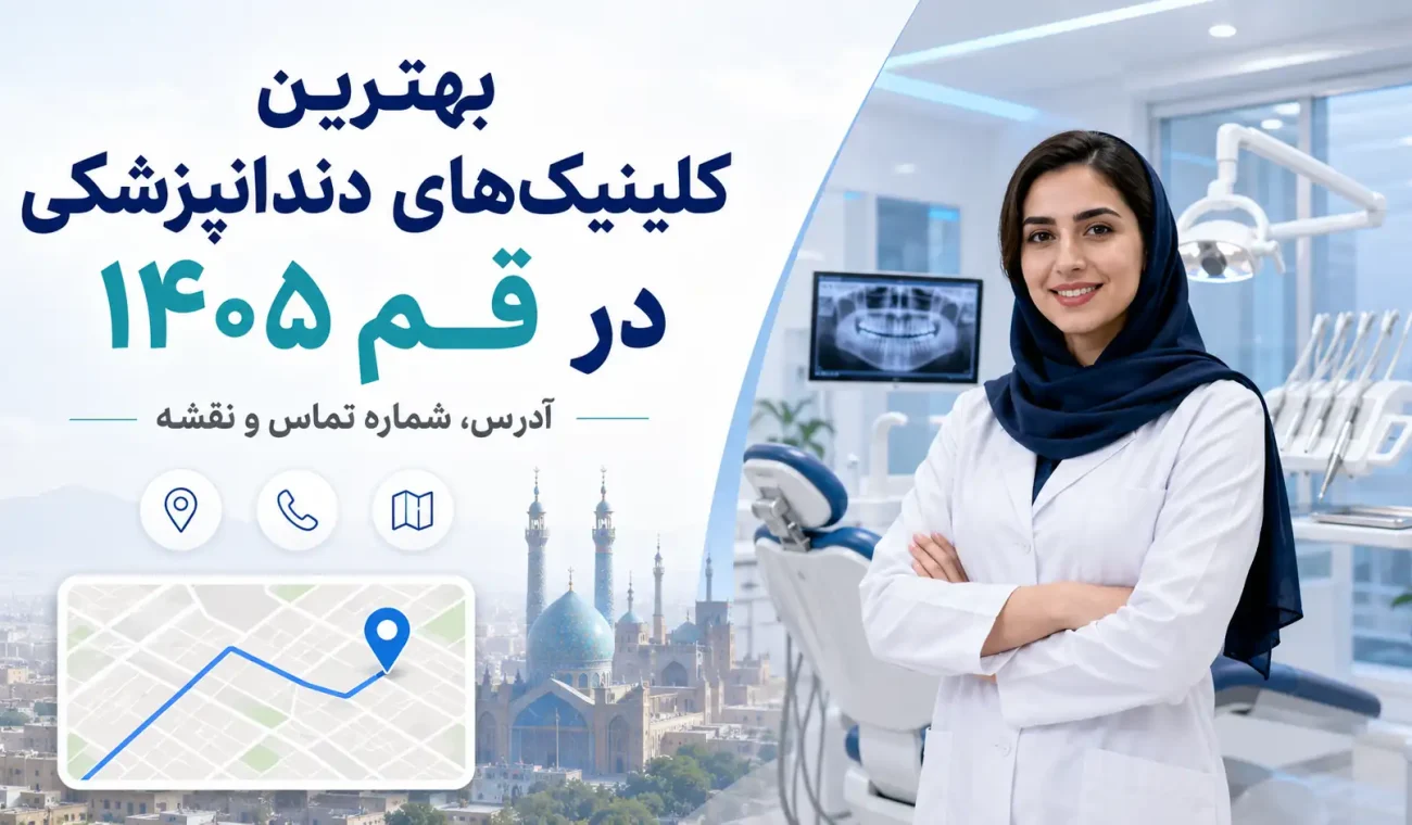 بهترین کلینیک‌های دندانپزشکی در قم ۱۴۰۵ + آدرس، شماره تماس و نقشه