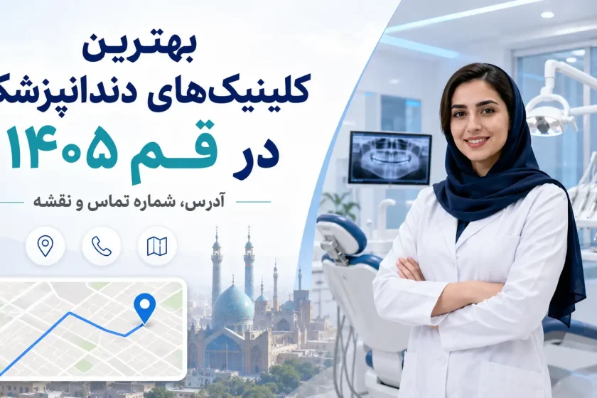 بهترین کلینیک‌های دندانپزشکی در قم ۱۴۰۵ + آدرس، شماره تماس و نقشه