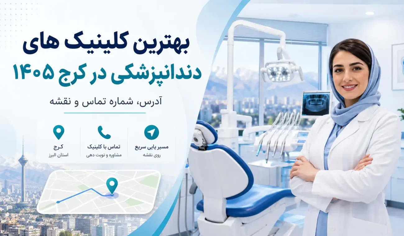 بهترین کلینیک های دندانپزشکی در کرج 1405 + آدرس، شماره تماس و نقشه