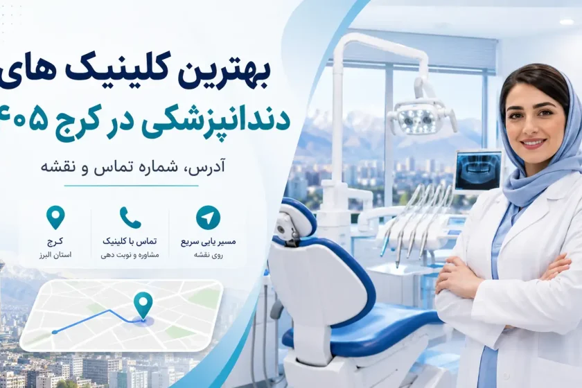 بهترین کلینیک های دندانپزشکی در کرج 1405 + آدرس، شماره تماس و نقشه