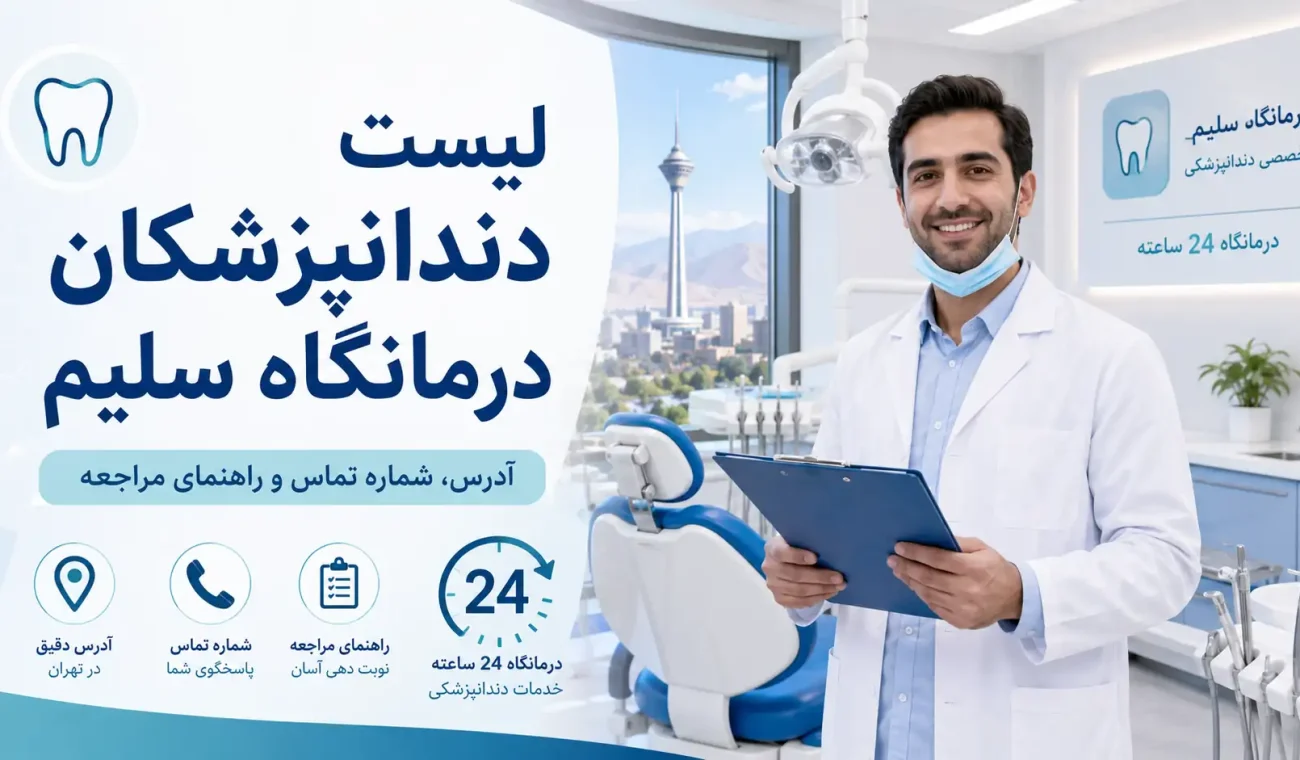 لیست دندانپزشکان درمانگاه سلیم؛ راهنمای کامل بخش دندانپزشکی شبانه‌روزی، آدرس و نوبت‌گیری