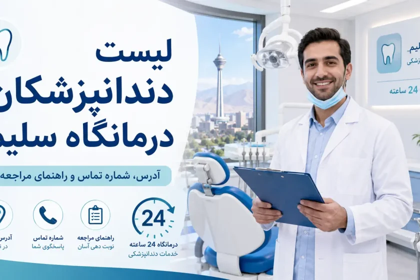 لیست دندانپزشکان درمانگاه سلیم؛ راهنمای کامل بخش دندانپزشکی شبانه‌روزی، آدرس و نوبت‌گیری