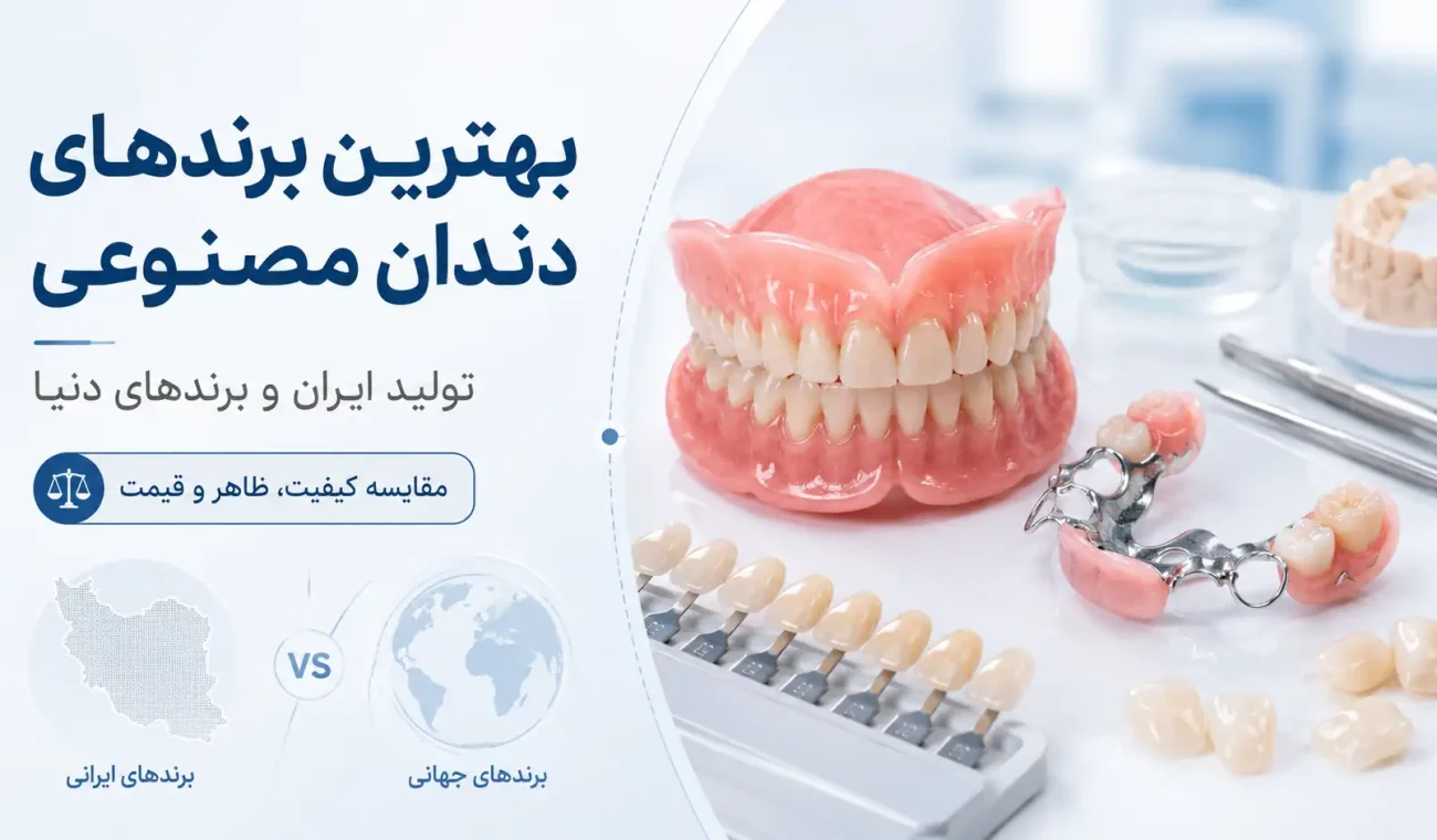 بهترین برندهای دندان مصنوعی تولید ایران و برندهای مطرح دنیا