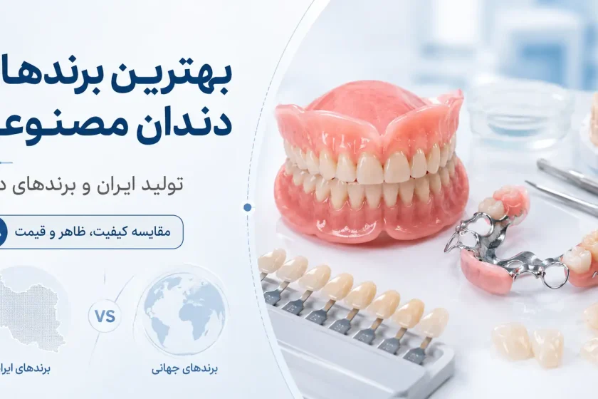 بهترین برندهای دندان مصنوعی تولید ایران و برندهای مطرح دنیا