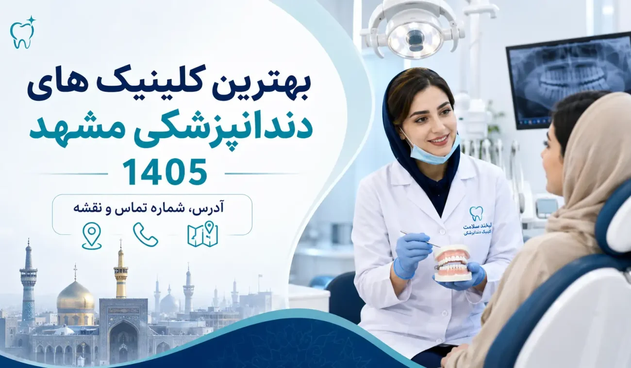 بهترین کلینیک های دندانپزشکی مشهد 1405 + آدرس، شماره تماس و نقشه
