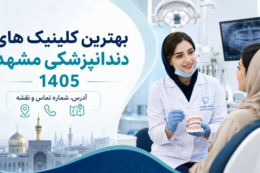 بهترین کلینیک های دندانپزشکی مشهد 1405 + آدرس، شماره تماس و نقشه
