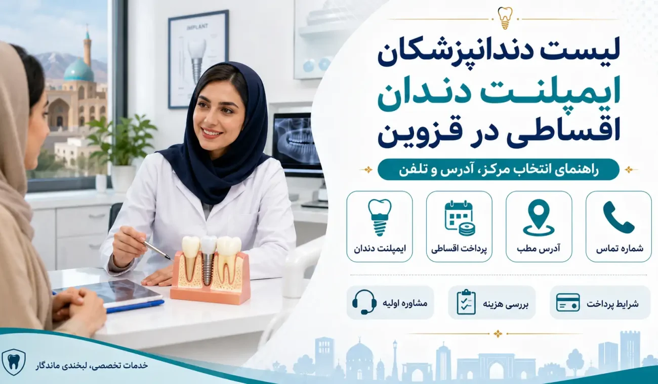 لیست دندانپزشکان ایمپلنت دندان اقساطی در قزوین؛ آدرس و تلفن