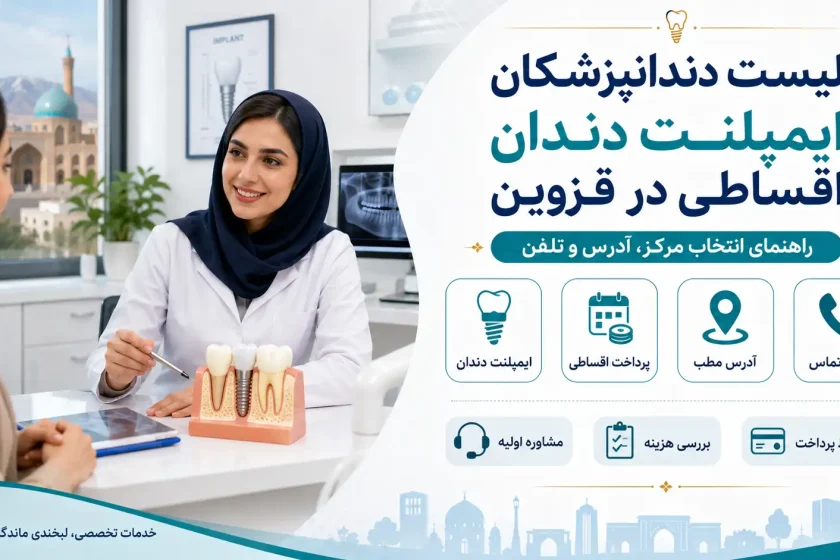 لیست دندانپزشکان ایمپلنت دندان اقساطی در قزوین؛ آدرس و تلفن