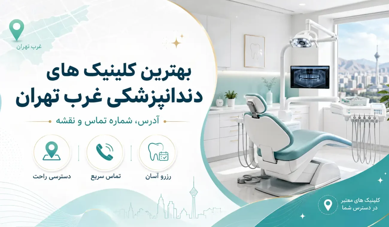 بهترین کلینیک های دندانپزشکی غرب تهران؛ آدرس، شماره تماس، نقشه و راهنمای انتخاب