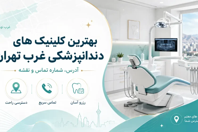 بهترین کلینیک های دندانپزشکی غرب تهران؛ آدرس، شماره تماس، نقشه و راهنمای انتخاب