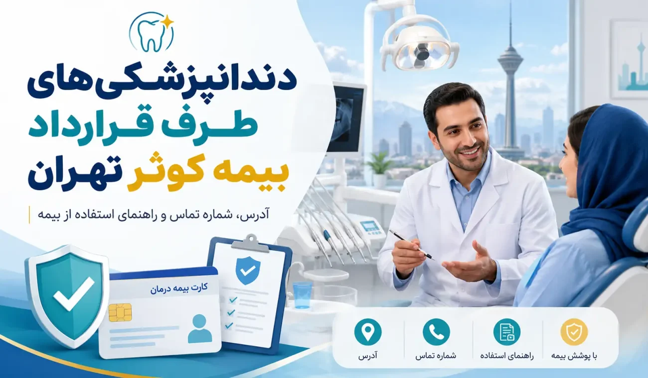 دندانپزشکی های طرف قرارداد بیمه کوثر تهران؛ لیست مراکز، آدرس، تلفن و راهنمای استفاده از بیمه