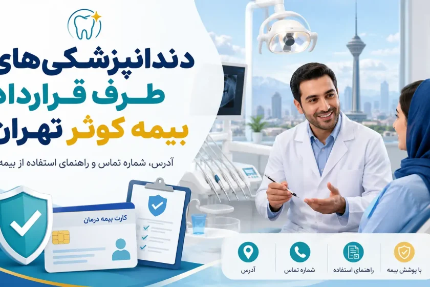 دندانپزشکی های طرف قرارداد بیمه کوثر تهران؛ لیست مراکز، آدرس، تلفن و راهنمای استفاده از بیمه