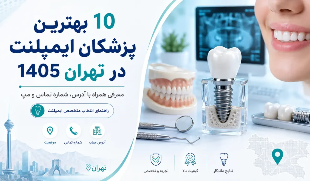 ۱۰ بهترین پزشکان ایمپلنت در تهران در سال ۱۴۰۵؛ آدرس، تلفن و نقشه