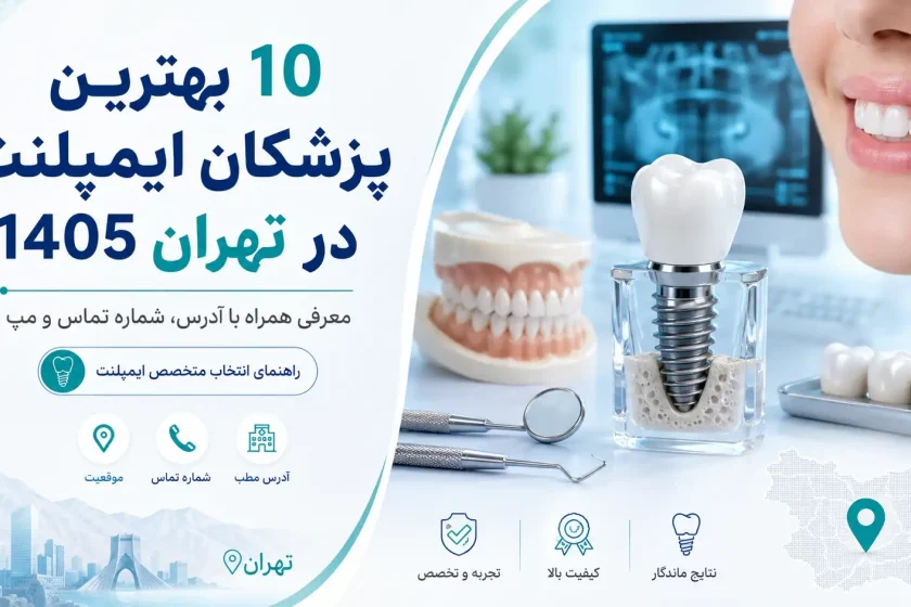 ۱۰ بهترین پزشکان ایمپلنت در تهران در سال ۱۴۰۵؛ آدرس، تلفن و نقشه