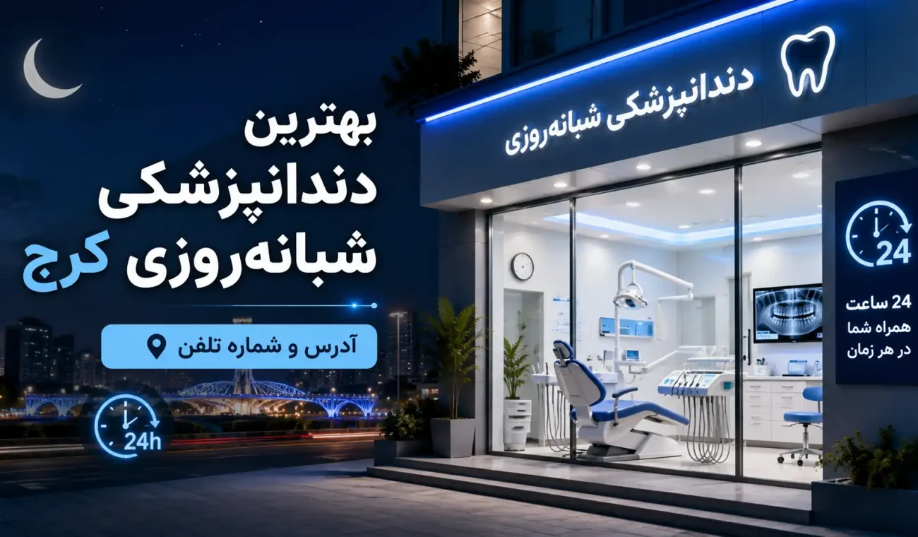 بهترین دندانپزشکی شبانه روزی کرج؛ لیست کلینیک‌ها همراه آدرس و شماره تلفن