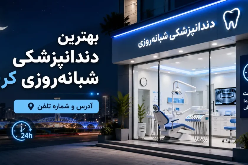 بهترین دندانپزشکی شبانه روزی کرج؛ لیست کلینیک‌ها همراه آدرس و شماره تلفن