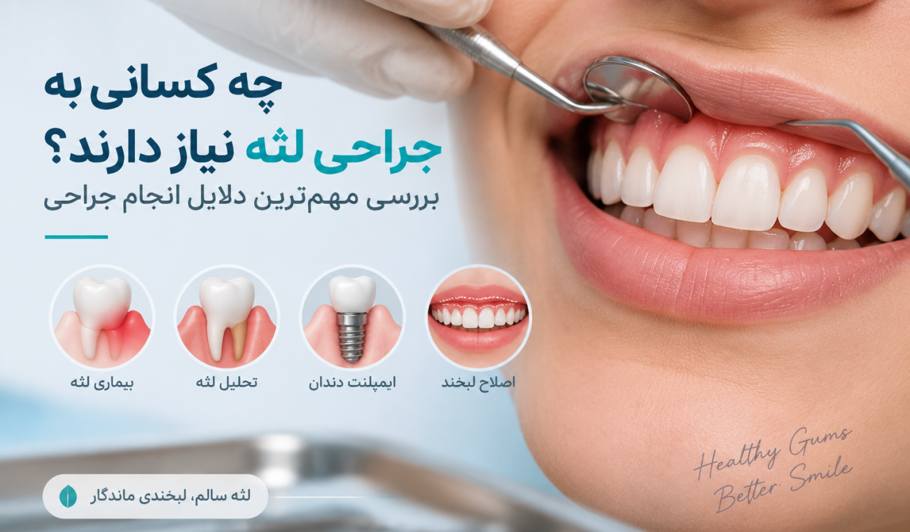 چه کسانی به جراحی لثه نیاز دارند؟ بررسی مهم‌ترین دلایل انجام جراحی